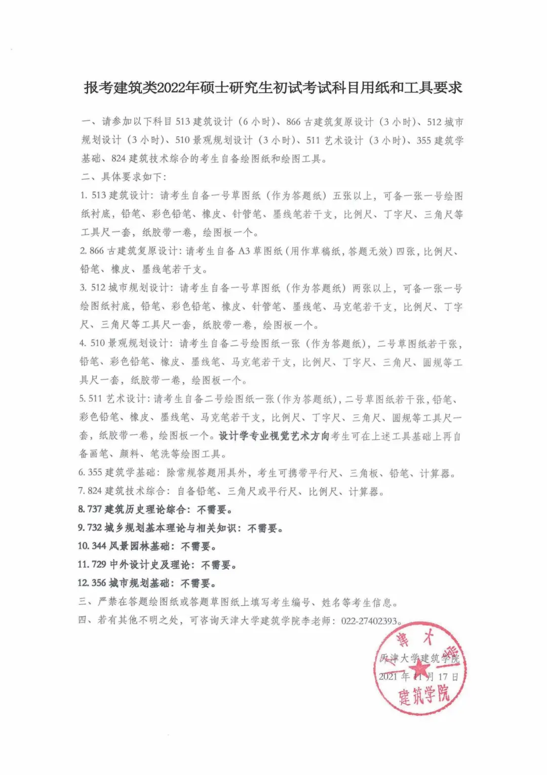 多校发布22考研考场要求