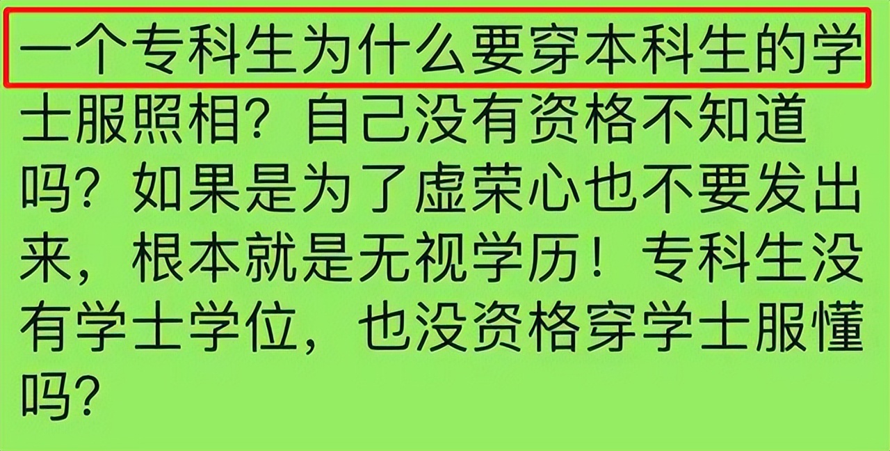 专科生不属于大学生？穿“学士服”拍照被本科生质疑，称其没资格