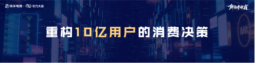 快手电商2022年将大搞体验价格比，扶持500个标杆快品牌