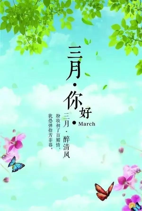 三月你好祝福语,朋友圈早上问候唯美短句子,春风渐暖,春色已来