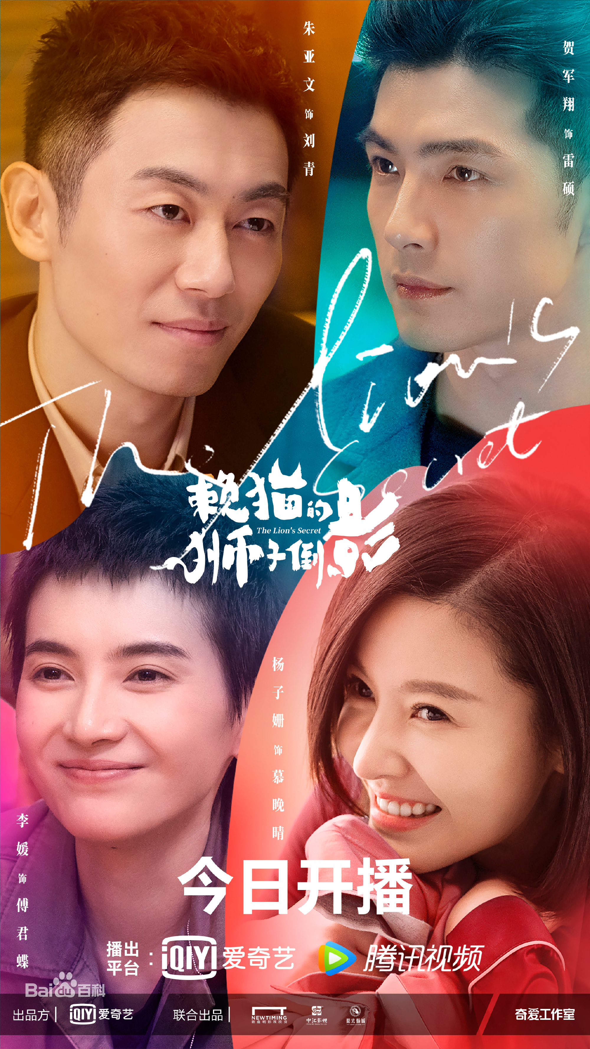 《赖猫的狮子倒影》朱亚文、杨子姗、贺军翔、主演的都市情感剧