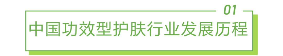 2021年中国功效型护肤品行业研究报告