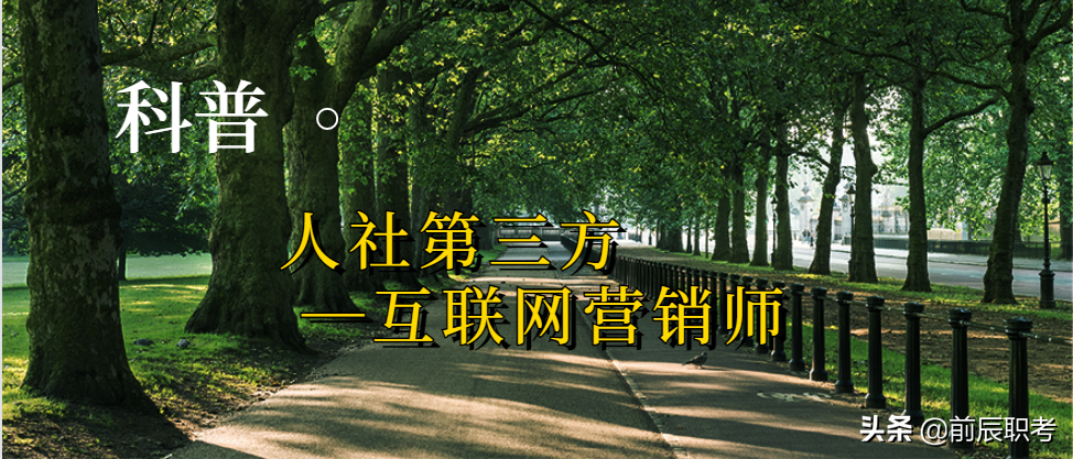 如何申报人社第三方—互联网营销师