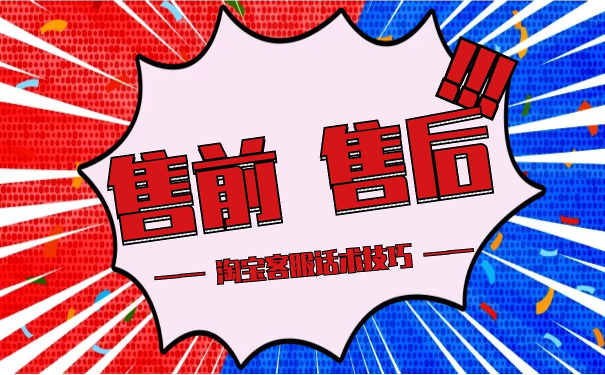 淘宝售前售后怎么做淘宝客服销售服务话术技巧