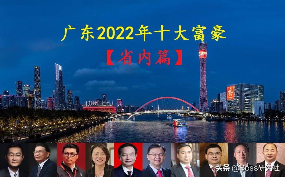 广东2022年最新十大富豪，坐拥财富17050亿，马化腾身价缩水730亿