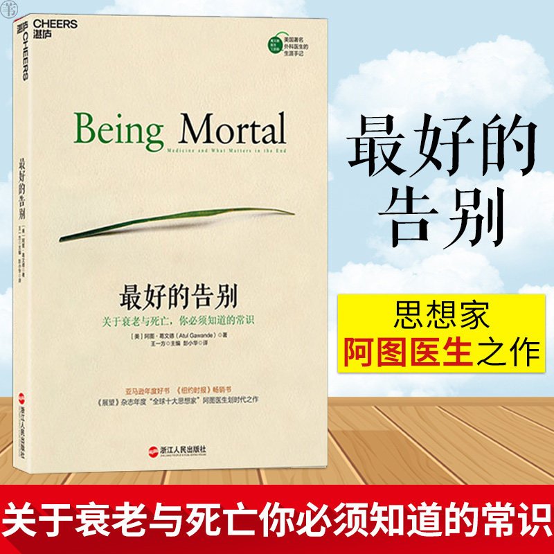最好的告别：人终有一死，如何向死而生