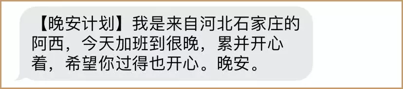 “当你收到这条晚安短信，我们就重逢了”｜晚安短信计划来了