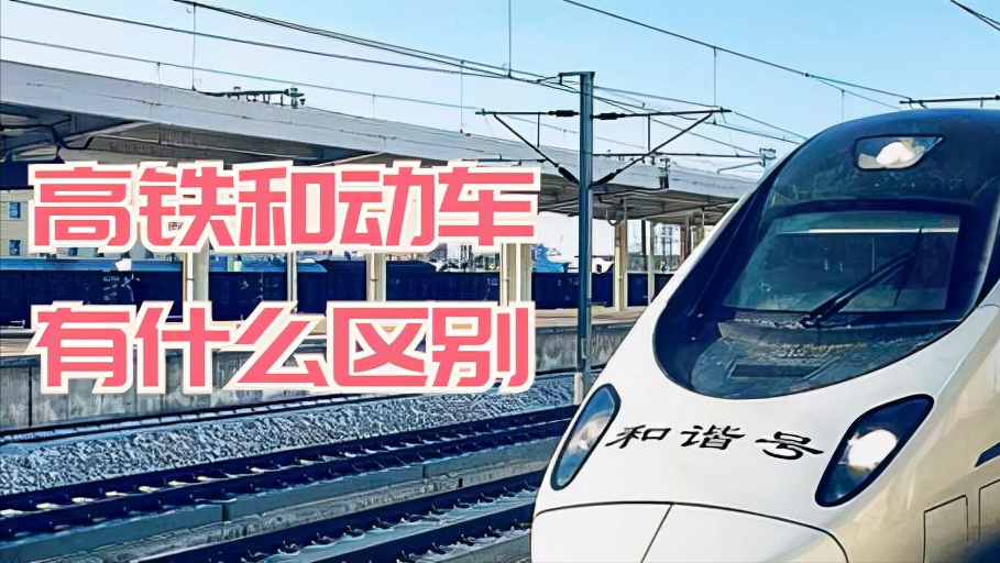 高铁和动车有什么区别？是一样车吗？它们之间是路和车的关系