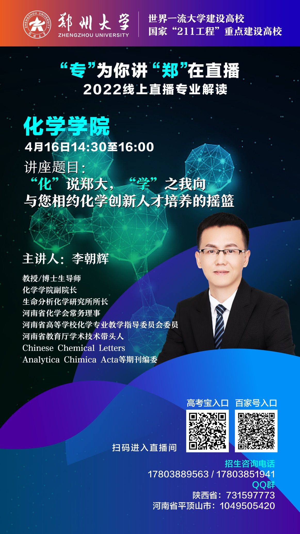 关注！郑州大学2022年招生直播第四弹来袭，书记、院长在线开讲！