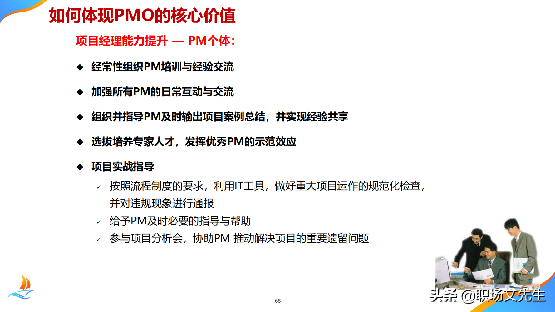 华为公司PMO组织建设运作经验，80页华为项目管理金种子高级培训