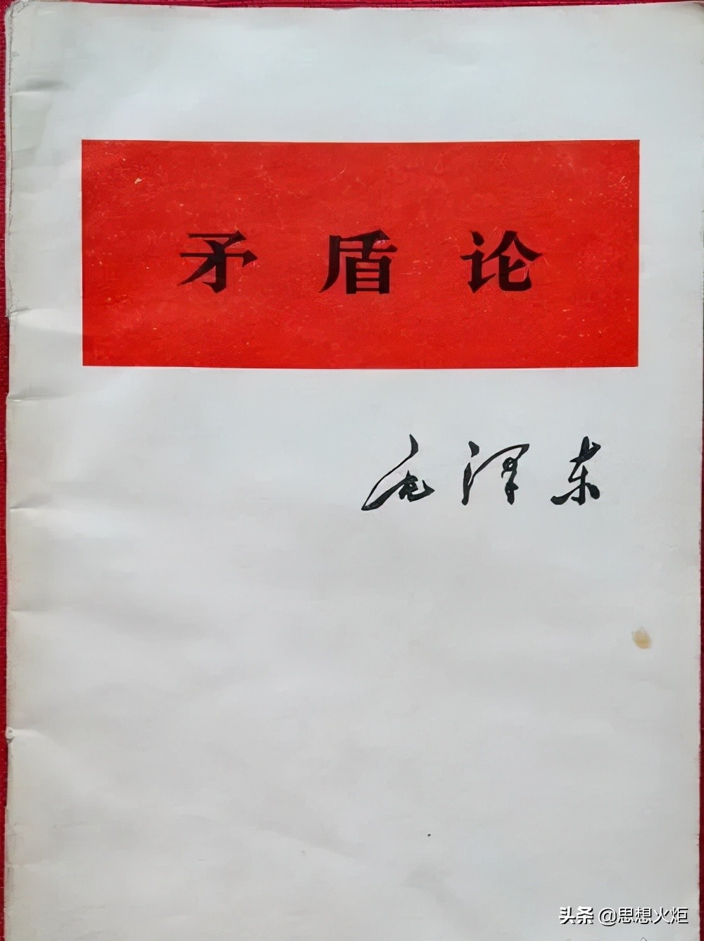 【读史明智】胡为雄：《矛盾论》的原文本与毛主席在1950年代的修改