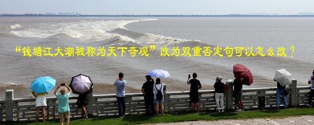 “钱塘江大潮被称为天下奇观”改为双重否定句可以怎么改？