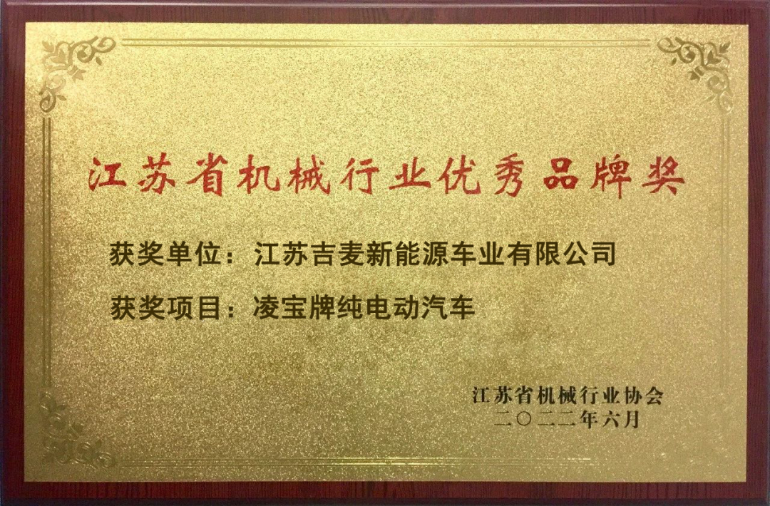 喜报！吉麦新能源荣获“江苏省机械行业优秀品牌奖”
