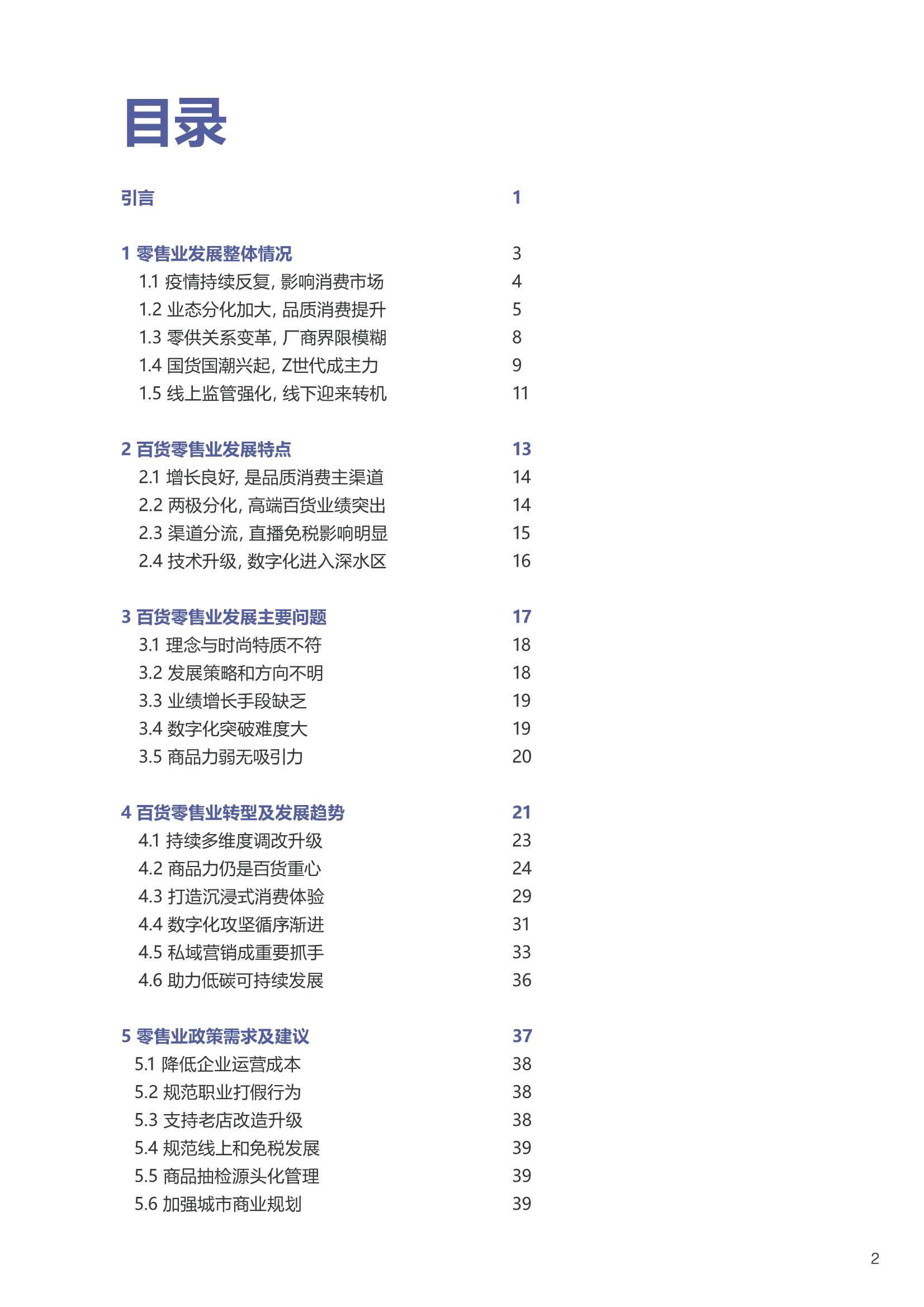 「中国百货商业协会」2021-2022中国百货零售业发展报告