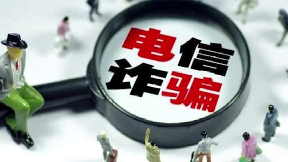 深度揭秘电信诈骗的7大门派、9大环节，了解清楚才能赢过骗子