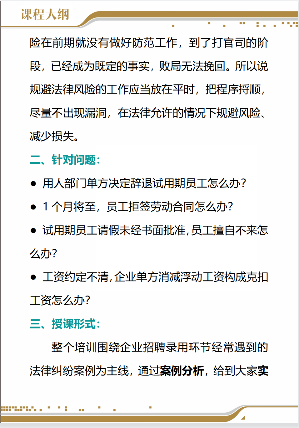 「企業內訓課」招聘錄用環節的法律風險防范