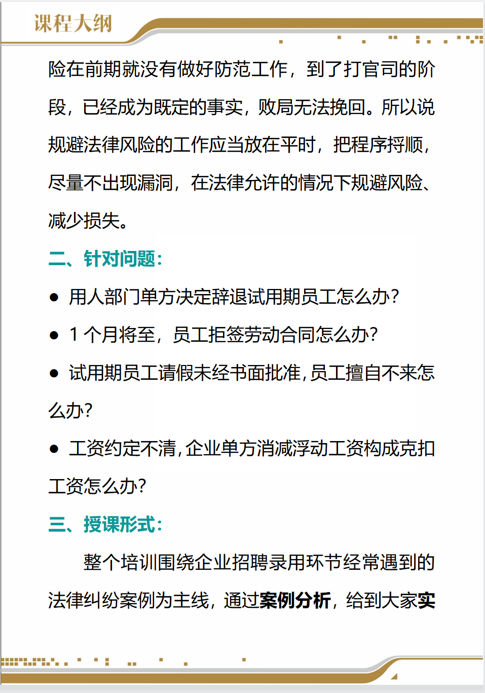 「企业内训课」招聘录用环节的法律风险防范