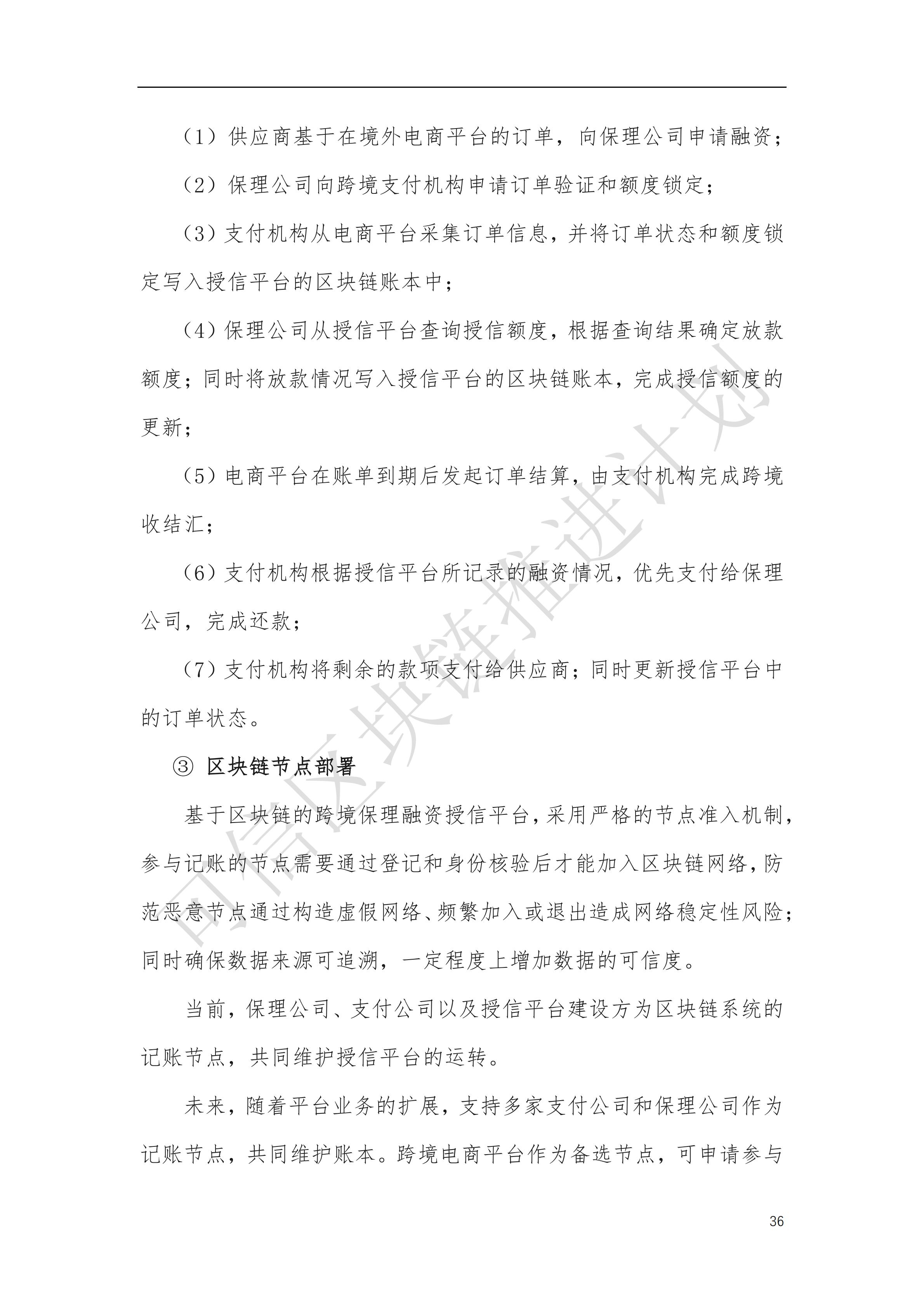 可信区块链推进计划：区块链与供应链金融白皮书（1.0版）定稿版