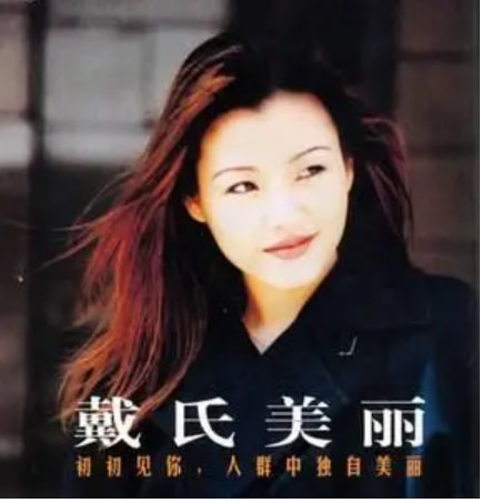 歌手戴娆：和谢东有过一段情，38岁嫁清华学霸，结婚12年无绯闻