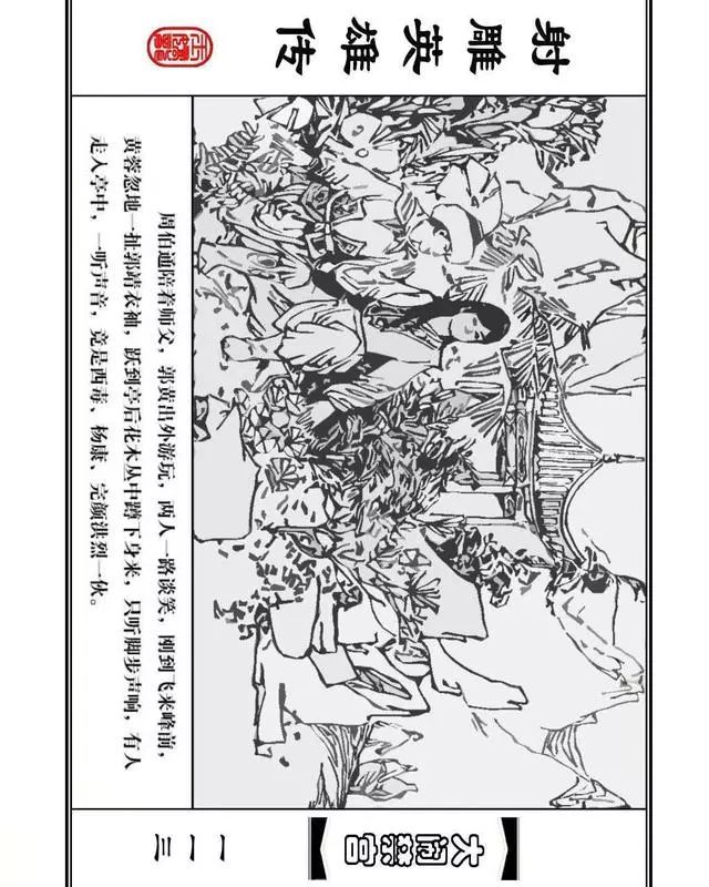 武侠连环画《射雕英雄传》之八「大闹禁宫」浙少版 童介眉 肖钟 邬翎