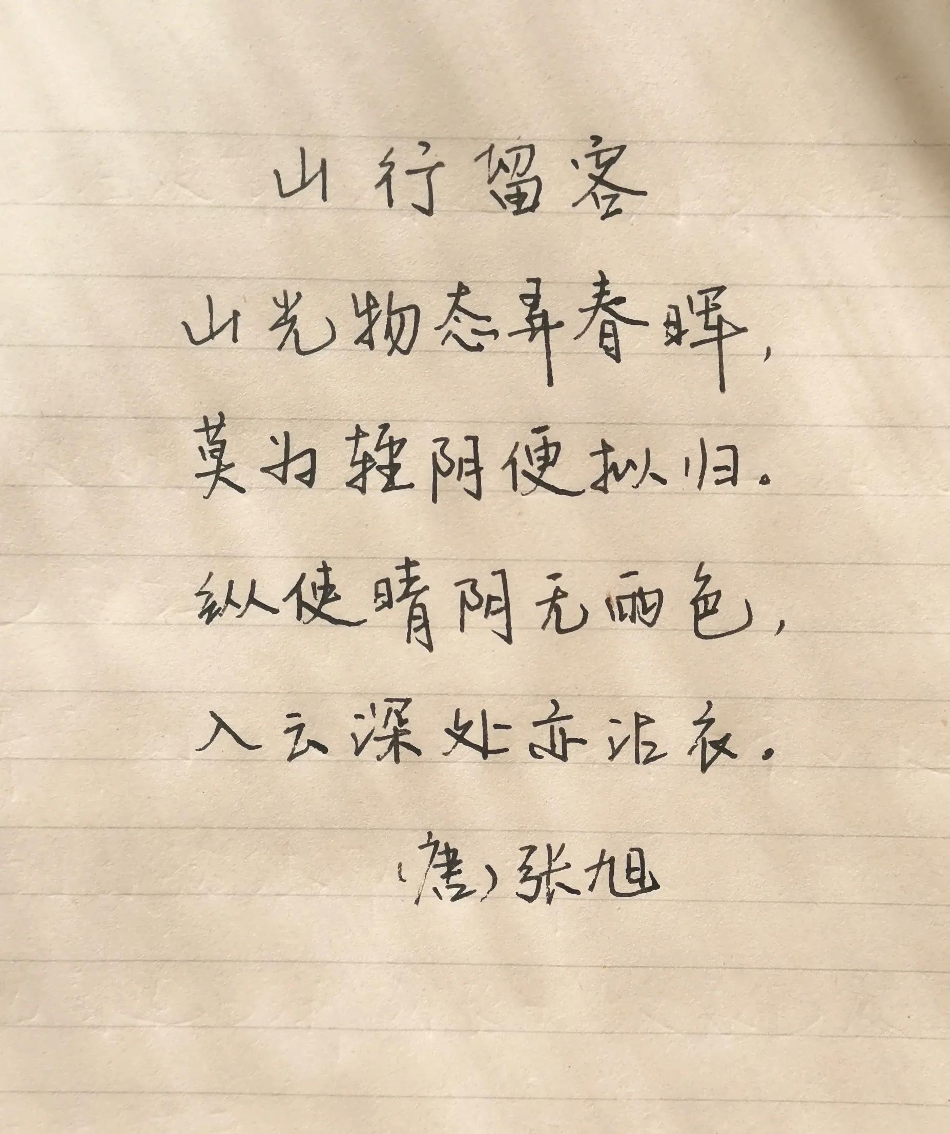 边学诗词边练字—山行留客