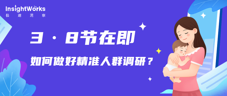 以母婴品类为例，品牌如何实现精准人群调研