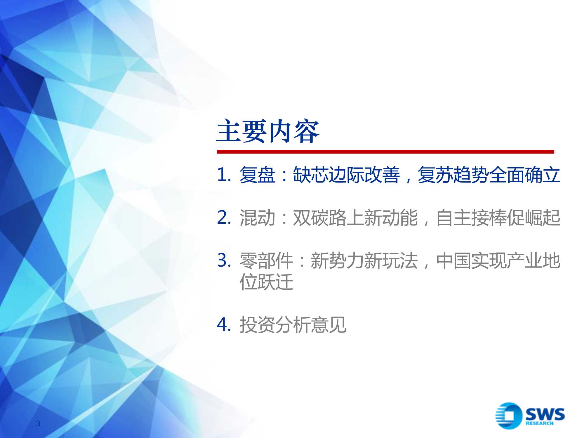 2022年汽车行业投资策略：质变，全产业链话语权加速提升