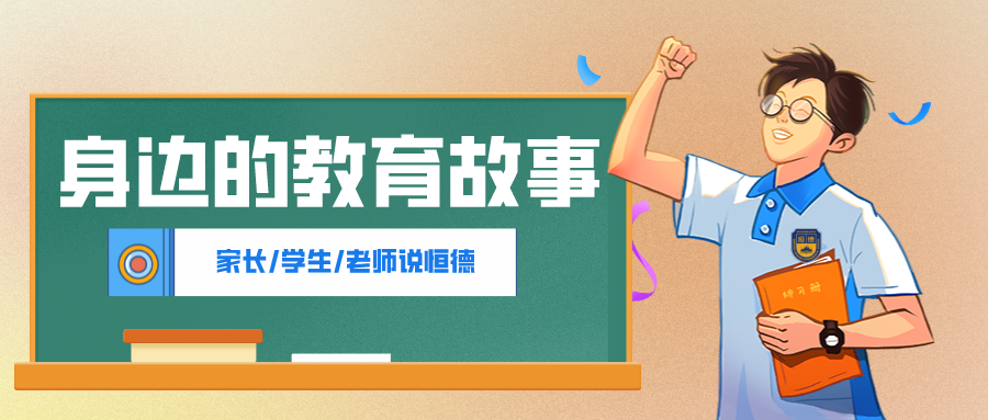 学生说（三） | 相约恒德 共赴未来