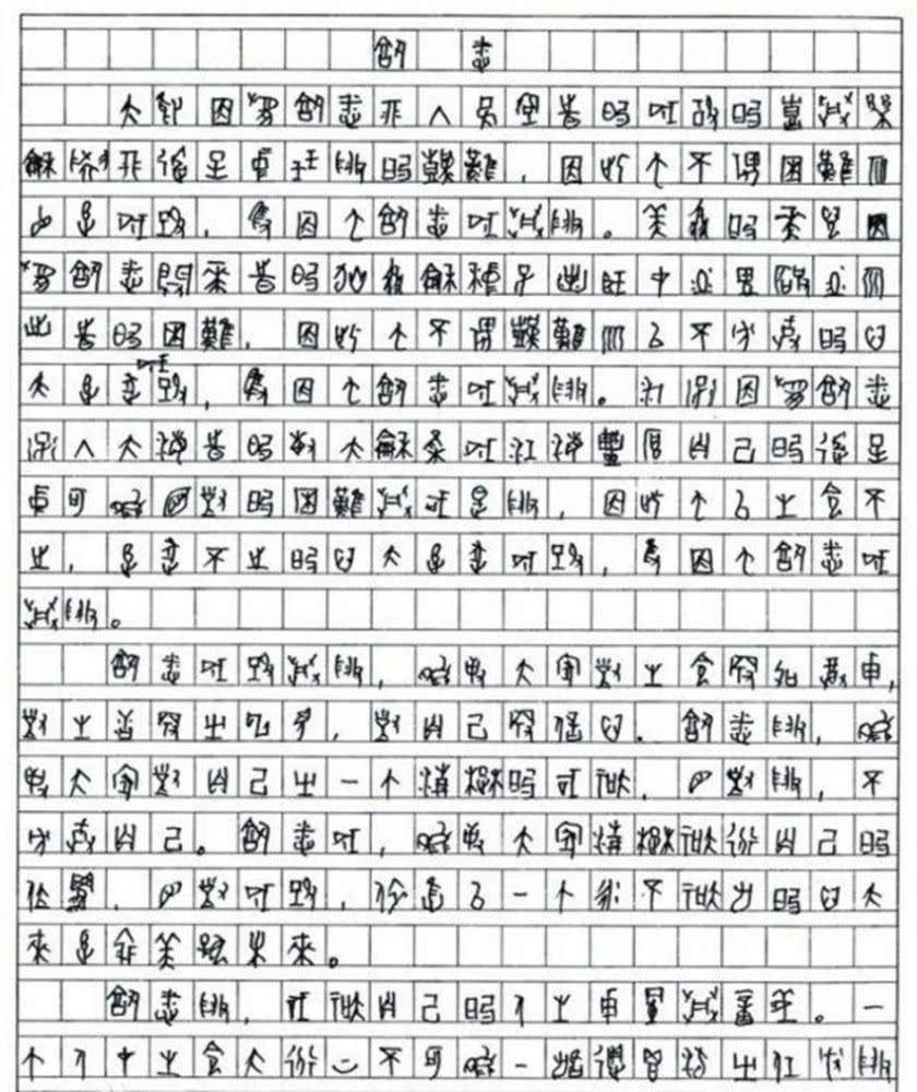 宁可不写也不造句：高考考场上的甲骨文坚守