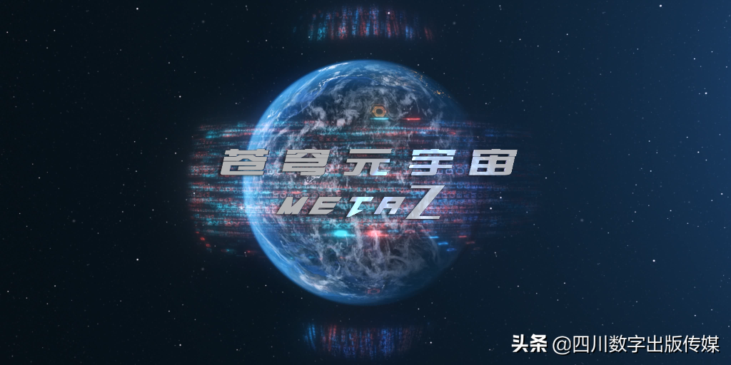 “数字藏书”获得“苍穹”元宇宙首批入场券