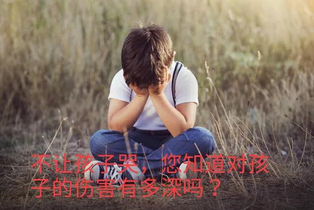 不许孩子哭，您知道对孩子伤害有多深吗？