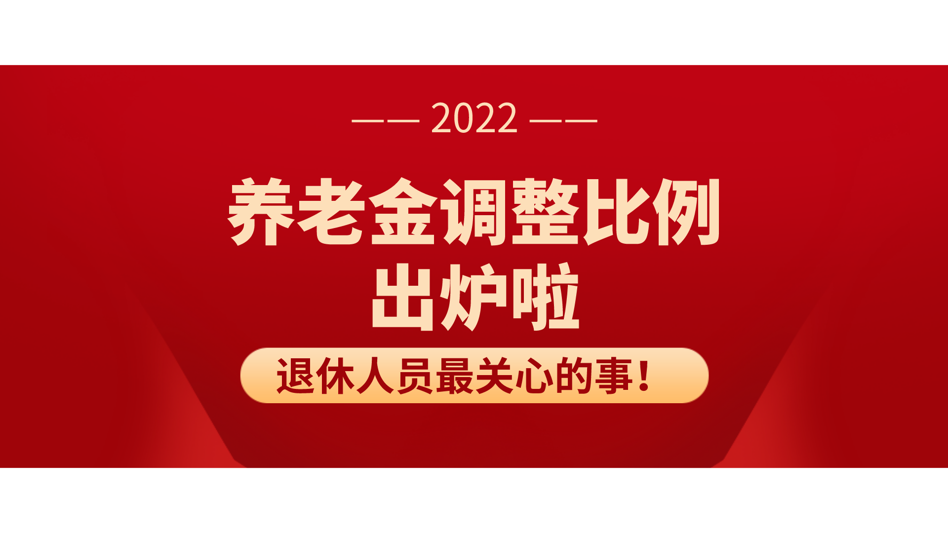 最新！2022年退休人员养老金调整比例公布，哪些人能多涨？