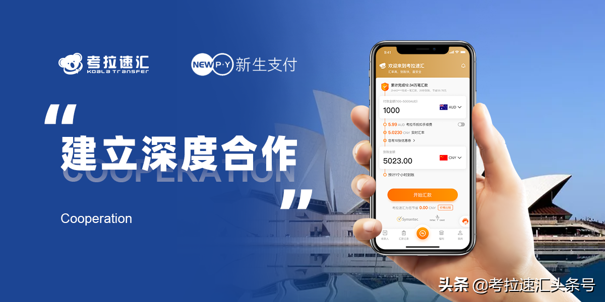喜讯！考拉速汇携手新生支付率先实现线上经常项下人民币薪酬回款