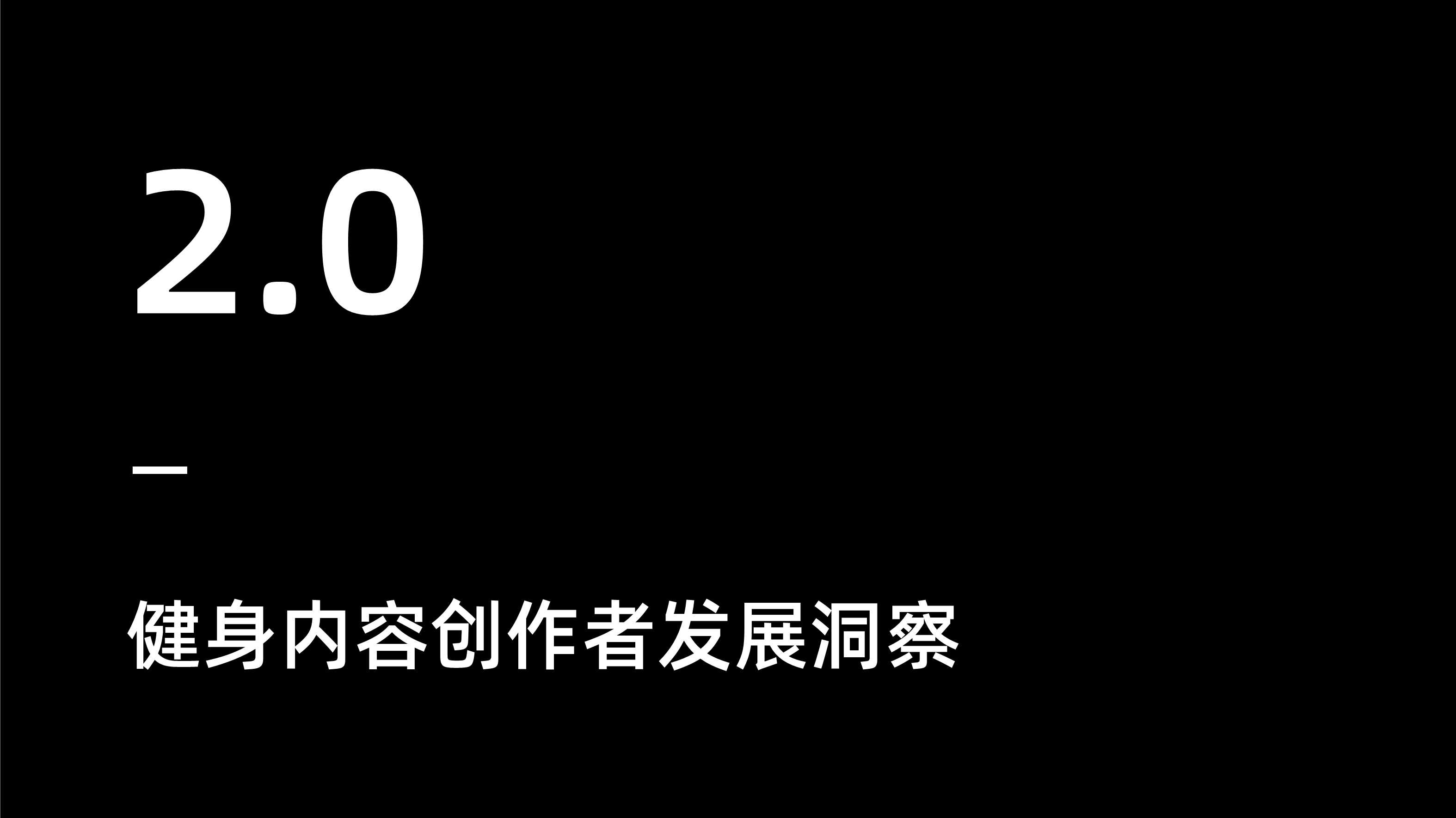 健身内容创作者发展研究报告（Keep×新榜）