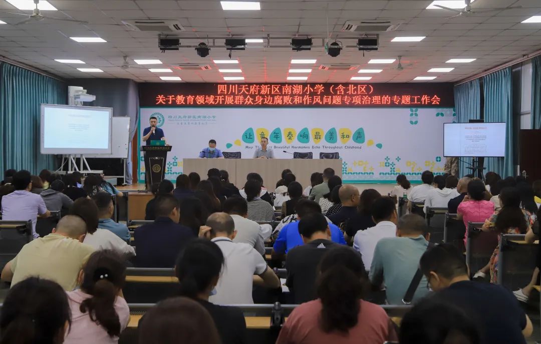 南湖小学（含北区）召开腐败和作风问题专项治理的专题工作会