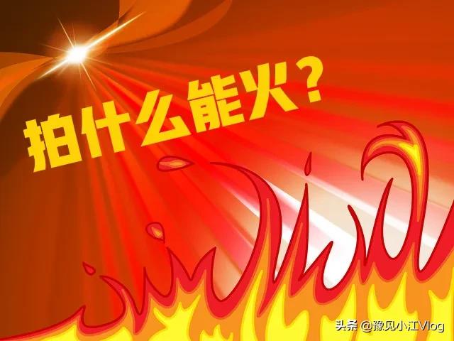 新手做自媒体不知道拍什么？没方向？看完这篇你一定会有所收获
