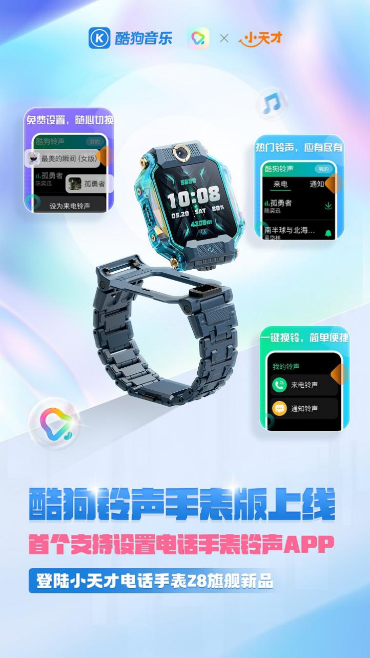 酷狗铃声手表版上架 成首个支持设置电话手表铃声的App