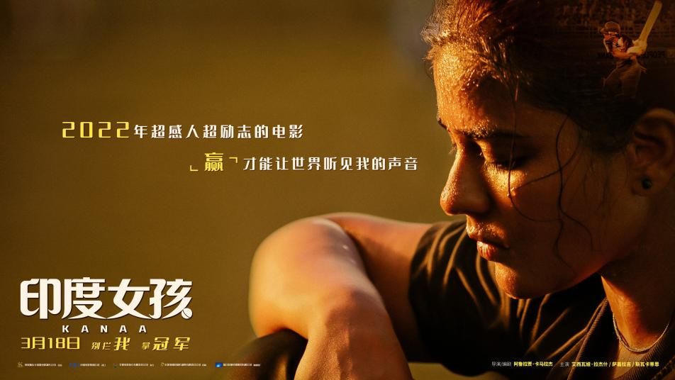 电影《印度女孩》定档 看见女性无限可能