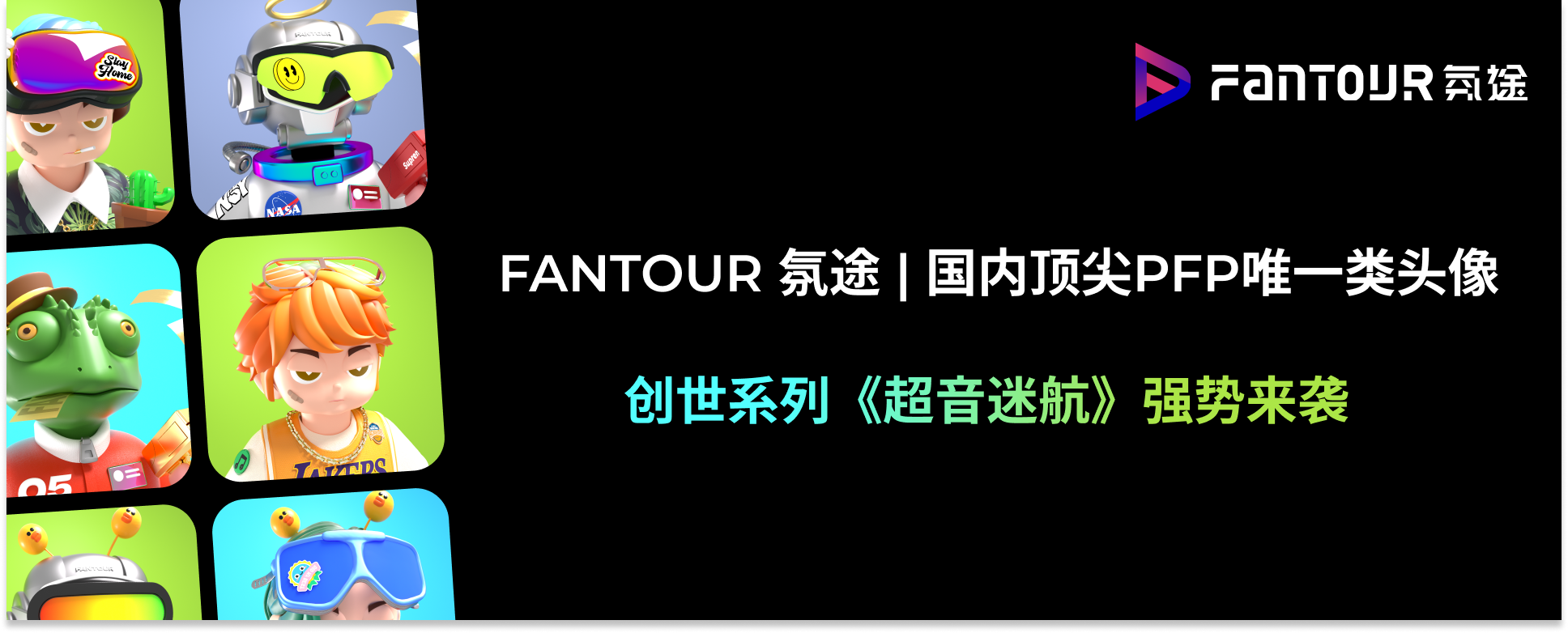 Fantour氛途即将推出国内顶尖PFP唯一类头像 NFT藏品 第1张