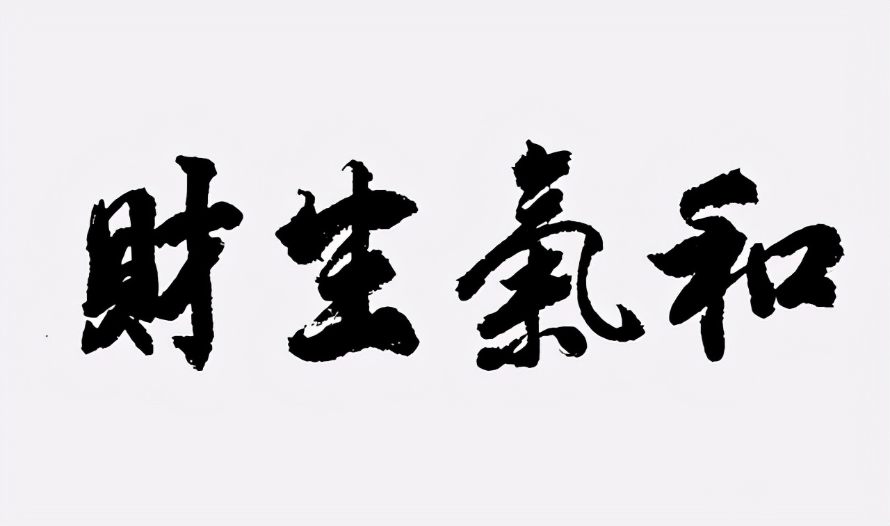 财运不佳，可能是做错了这三件事，希望你没有错