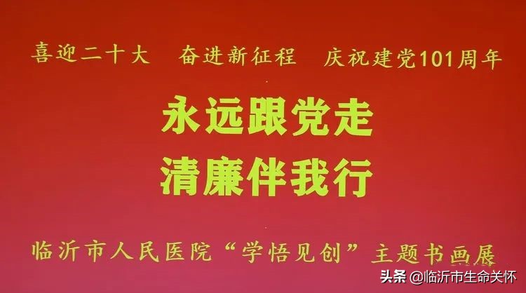 临沂市人民医院举办“永远跟党走，建清廉医院”主题书画展