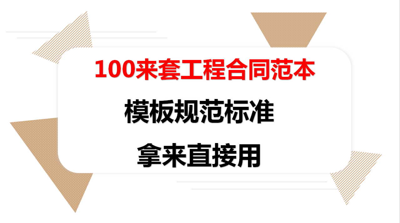 我的工程合同从不闹笑话！中建工程合同范本，总工看了都直呼内行