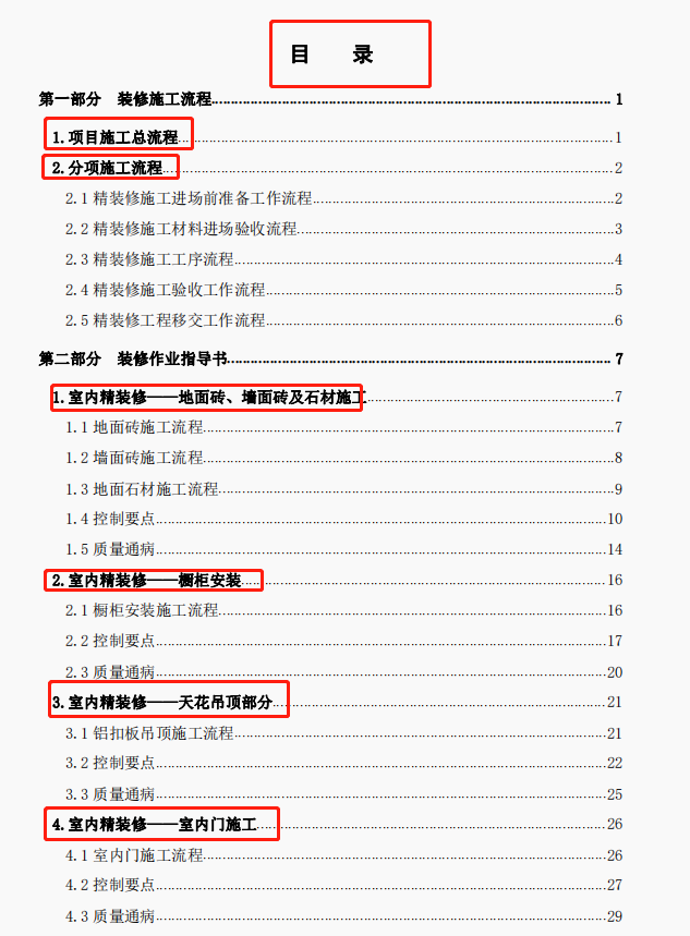 纯干货！装饰装修工程标准化手册来了（工艺流程、控制要点）