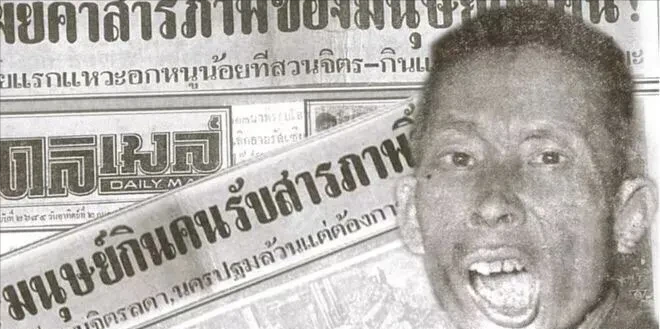 “泰国食人魔”，死后被制成干尸罚站60年，成为泰国人民童年阴影