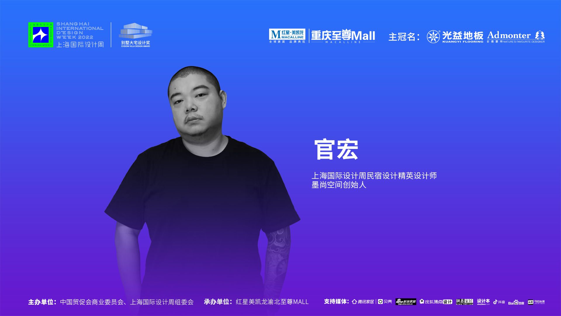 上海国际设计周访谈录CHSIDW别墅大宅设计奖思享会重庆设计师采访