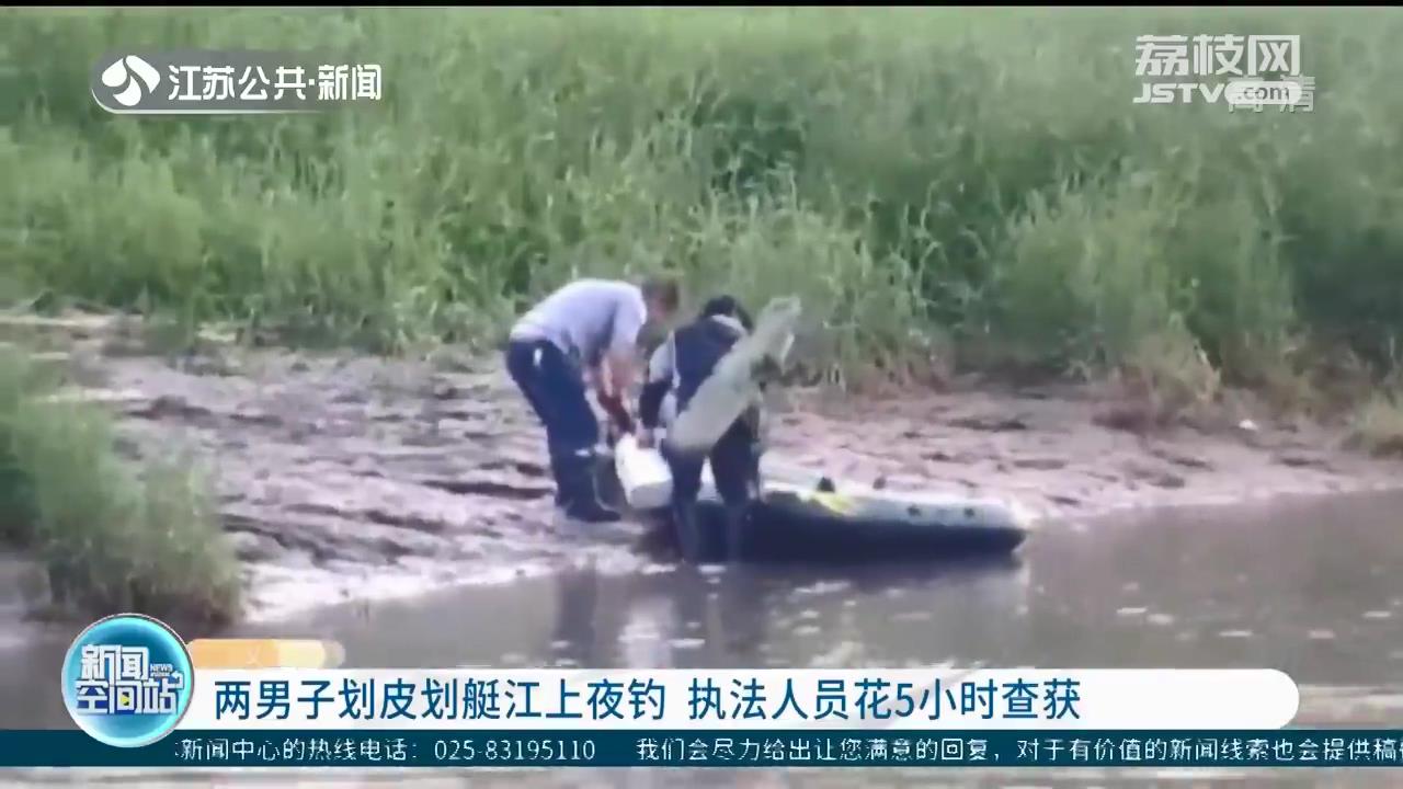 扬州仪征两男子划皮划艇江上夜钓 执法人员花5小时查获