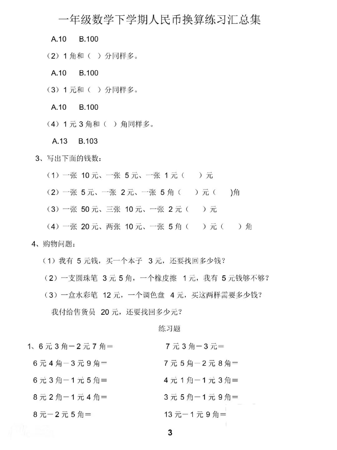 一年級數學下冊人民幣計算