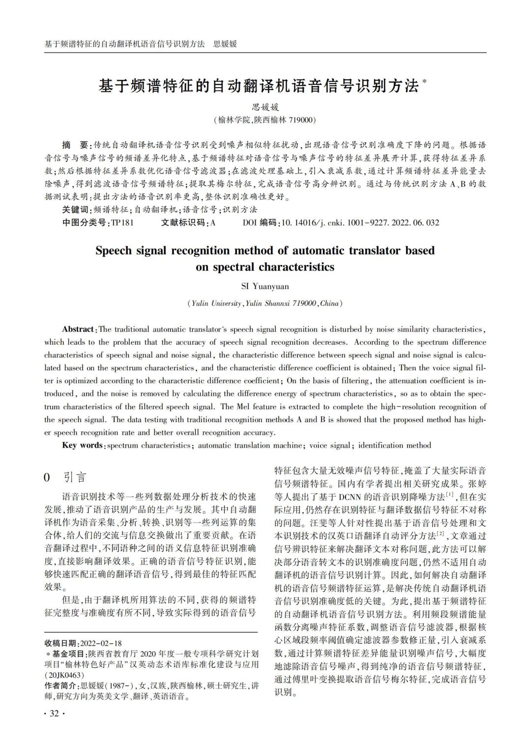 技术论文｜基于频谱特征的自动翻译机语音信号识别方法