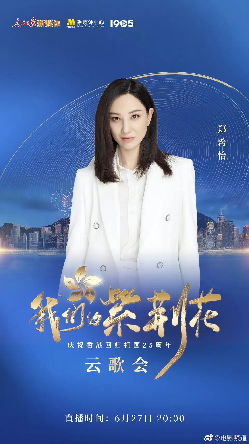 庆祝香港回归25周年云歌会节目单，张艺兴檀健次王一博等近百艺人