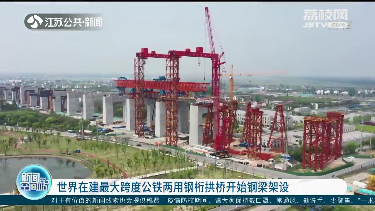 世界在建最大跨度公铁两用钢桁拱桥开始钢梁架设